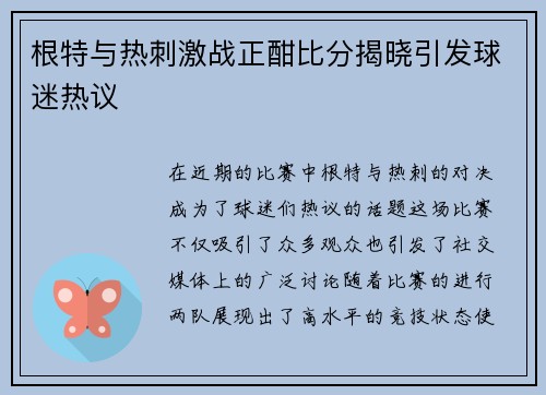 根特与热刺激战正酣比分揭晓引发球迷热议