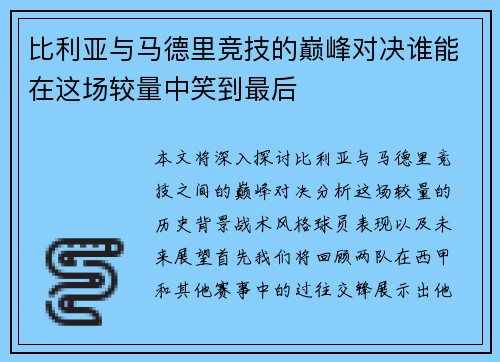 比利亚与马德里竞技的巅峰对决谁能在这场较量中笑到最后