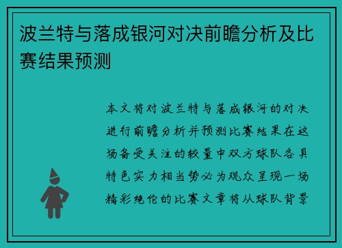 波兰特与落成银河对决前瞻分析及比赛结果预测