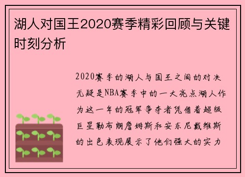 湖人对国王2020赛季精彩回顾与关键时刻分析