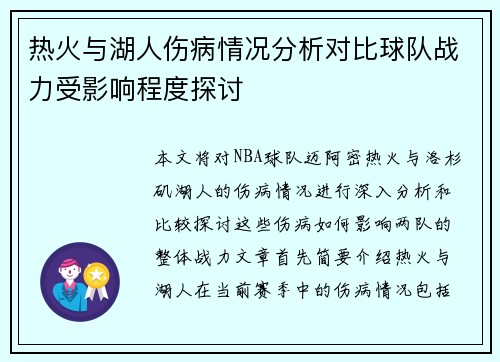 热火与湖人伤病情况分析对比球队战力受影响程度探讨
