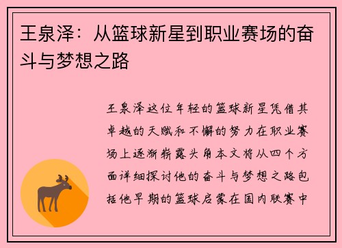 王泉泽：从篮球新星到职业赛场的奋斗与梦想之路