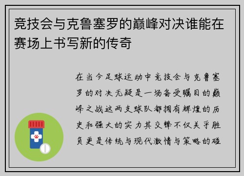 竞技会与克鲁塞罗的巅峰对决谁能在赛场上书写新的传奇