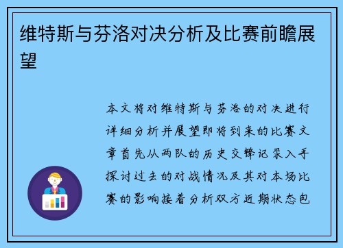 维特斯与芬洛对决分析及比赛前瞻展望
