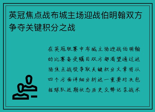 英冠焦点战布城主场迎战伯明翰双方争夺关键积分之战