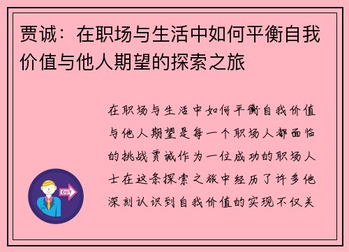 贾诚：在职场与生活中如何平衡自我价值与他人期望的探索之旅