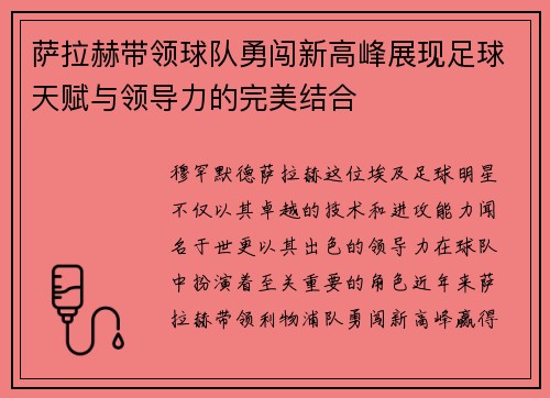 萨拉赫带领球队勇闯新高峰展现足球天赋与领导力的完美结合
