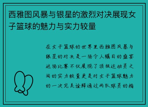 西雅图风暴与银星的激烈对决展现女子篮球的魅力与实力较量