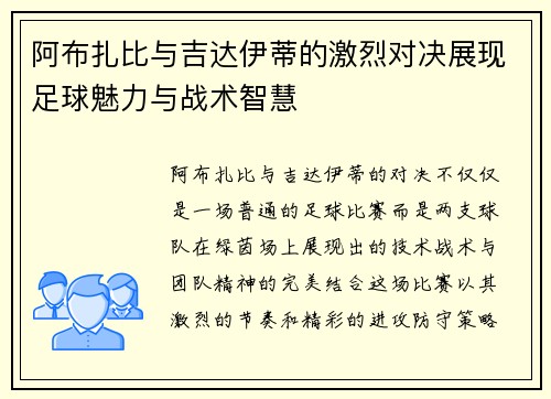 阿布扎比与吉达伊蒂的激烈对决展现足球魅力与战术智慧