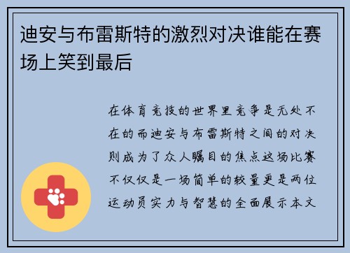 迪安与布雷斯特的激烈对决谁能在赛场上笑到最后