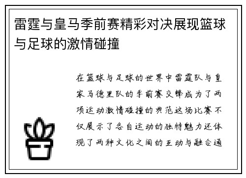 雷霆与皇马季前赛精彩对决展现篮球与足球的激情碰撞